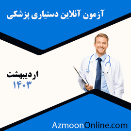 آزمون آنلاین دستیاری پزشکی اردیبهشت 1403