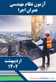 آزمون آنلاین نظام مهندسی عمران اجرا اردیبهشت 1402