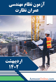آزمون آنلاین نظام مهندسی عمران نظارت اردیبهشت 1402
