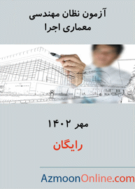 آزمون آنلاین نظام مهندسی معماری اجرا مهر 1402