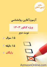 آزمون آنلاین رایگان کنکور روانشناسی 1403