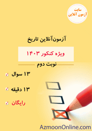 آزمون آنلاین رایگان کنکور تاریخ 1403