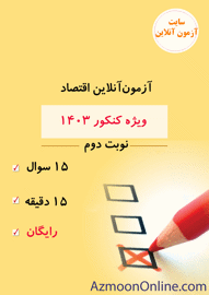 آزمون آنلاین رایگان کنکور اقتصاد 1403