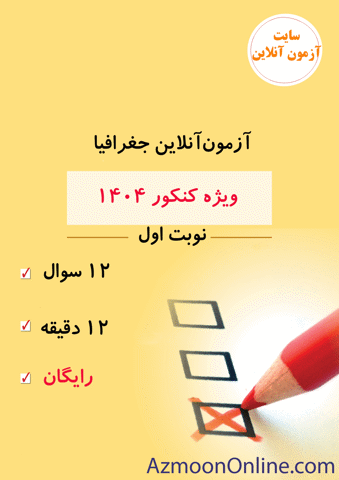آزمون آنلاین رایگان کنکور جغرافیا 1404