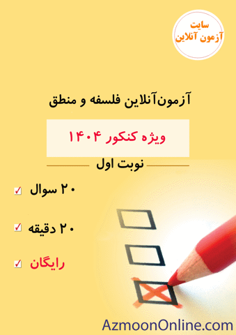 آزمون آنلاین رایگان کنکور فلسفه و منطق 1404