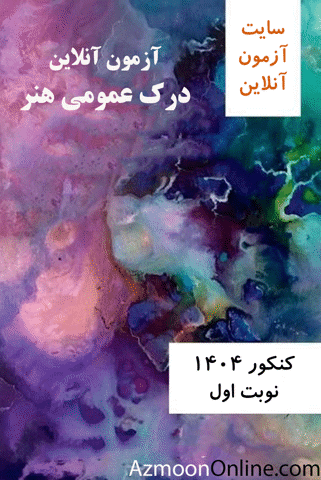 آزمون آنلاین رایگان کنکور درک عمومی هنر 1404