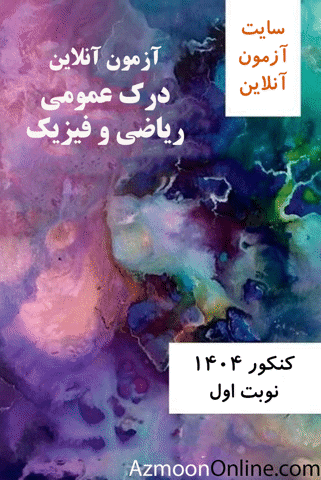 آزمون آنلاین رایگان کنکور درک عمومی ریاضی و فیزیک 1404