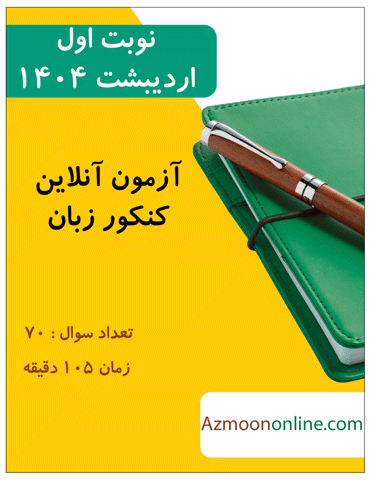 آزمون آنلاین رایگان کنکور زبان انگلیسی 1404