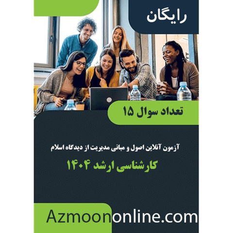 آزمون آنلاین رایگان ارشد اصول و مبانی مدیریت از دیدگاه اسلام ارشد 1404