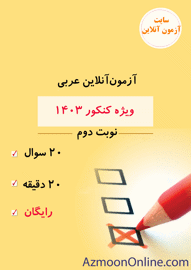 آزمون آنلاین رایگان کنکور عربی انسانی 1404