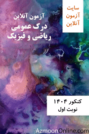 آزمون آنلاین رایگان کنکور درک عمومی ریاضی و فیزیک 1404