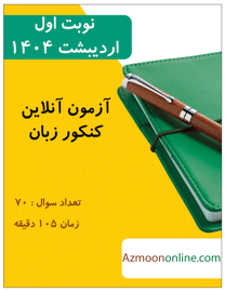 آزمون آنلاین رایگان کنکور زبان انگلیسی 1404