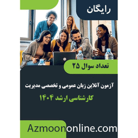 آزمون آنلاین رایگان زبان تخصصی ارشد مدیریت 1404
