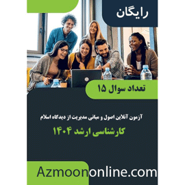 آزمون آنلاین رایگان ارشد اصول و مبانی مدیریت از دیدگاه اسلام ارشد 1404