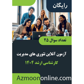 آزمون آنلاین رایگان ارشد تئوری های مدیریت 1404