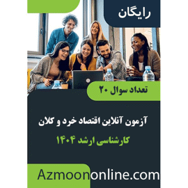آزمون آنلاین رایگان ارشد اقتصاد خرد و کلان مدیریت 1404