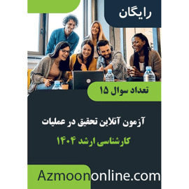 آزمون آنلاین رایگان ارشد تحقیق در عملیات 1404