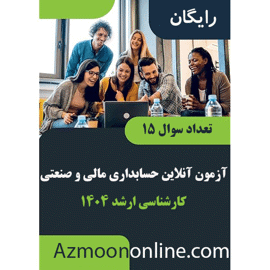 آزمون آنلاین رایگان ارشد حسابداری مالی و صنعتی 1404