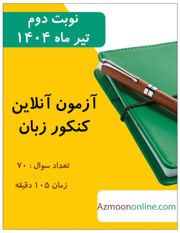 آزمون آنلاین رایگان کنکور زبان انگلیسی نوبت دوم تیرماه 1404