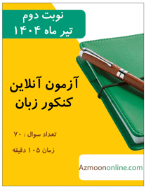 آزمون آنلاین رایگان کنکور زبان انگلیسی نوبت دوم تیرماه 1404