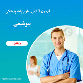 آزمون آنلاین بیوشیمی  پزشکی