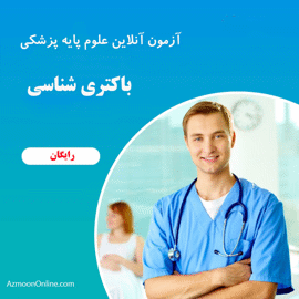آزمون آنلاین باکتری شناسی پزشکی