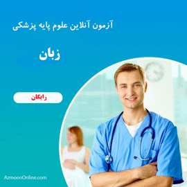 آزمون آنلاین زبان پزشکی