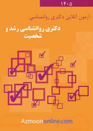 آزمون آنلاین رایگان دکتری روانشناسی رشد و شخصیت 1405