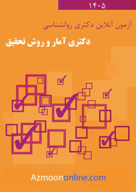 آزمون آنلاین رایگان دکتری آمار و روش تحقیق 1405