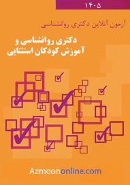 آزمون آنلاین رایگان دکتری روانشناسی و آموزش کودکان استثنایی 1405
