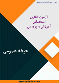 آزمون آنلاین زایگان استخدامی آموزش و پرورش حیطه عمومی