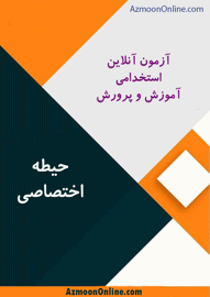 آزمون آنلاین رایگان استخدامی آموزش و پرورش حیطه اختصاصی