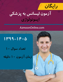 آزمون آنلاین لیسانس به پزشکی ایمونولوژی با پاسخ تشریحی رایگان