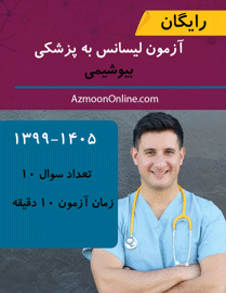 آزمون آنلاین لیسانس به پزشکی بیوشیمی با پاسخ تشریحی رایگان