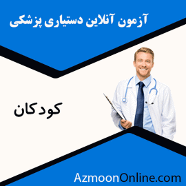 شبیه ساز آزمون آنلاین دستیاری پزشکی کودکان