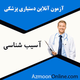 شبیه ساز آزمون آنلاین دستیاری پزشکی آسیب شناسی