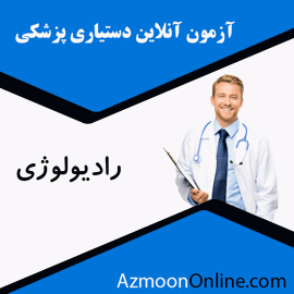 شبیه ساز آزمون آنلاین دستیاری پزشکی رادیولوژی