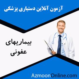 شبیه ساز آزمون آنلاین دستیاری پزشکی بیماریهای عفونی