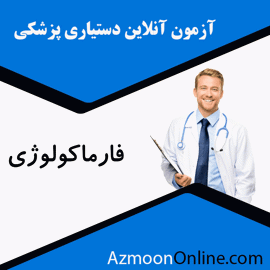 شبیه ساز آزمون آنلاین دستیاری پزشکی فارماکولوژی