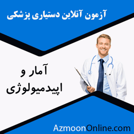 شبیه ساز آزمون آنلاین دستیاری پزشکی آمار و اپیدمیولوژی