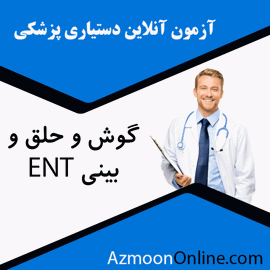 شبیه ساز آزمون آنلاین دستیاری پزشکی گوش و حلق و بینی