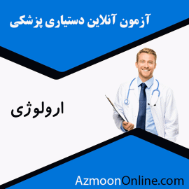 شبیه ساز آزمون آنلاین دستیاری پزشکی ارولوژی