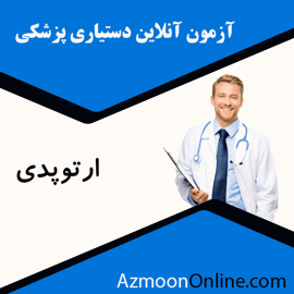شبیه ساز آزمون آنلاین دستیاری پزشکی ارتوپدی