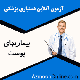 شبیه ساز آزمون آنلاین دستیاری پزشکی بیماریهای پوست