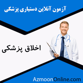 شبیه ساز آزمون آنلاین دستیاری پزشکی اخلاق پزشکی