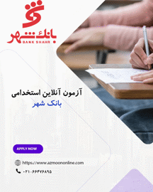 آزمون آنلاین استخدامی بانک شهر