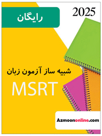 شبیه ساز آزمون آنلاین زبان MSRT رایگان