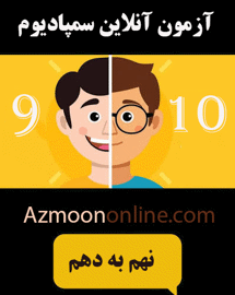 شبیه ساز آزمون آنلاین تیزهوشان سمپادیوم نهم به دهم رایگان