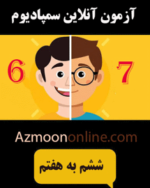 شبیه ساز آزمون آنلاین تیزهوشان سمپادیوم ششم به هفتم رایگان